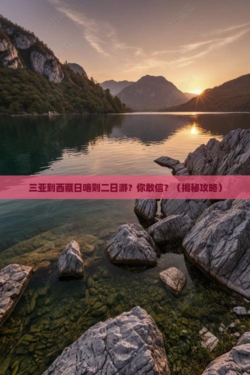 三亚到西藏日喀则二日游 三亚到西藏日喀则二日游