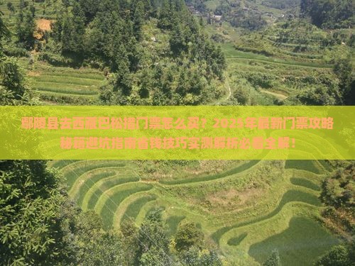 鄢陵县去西藏巴松措门票