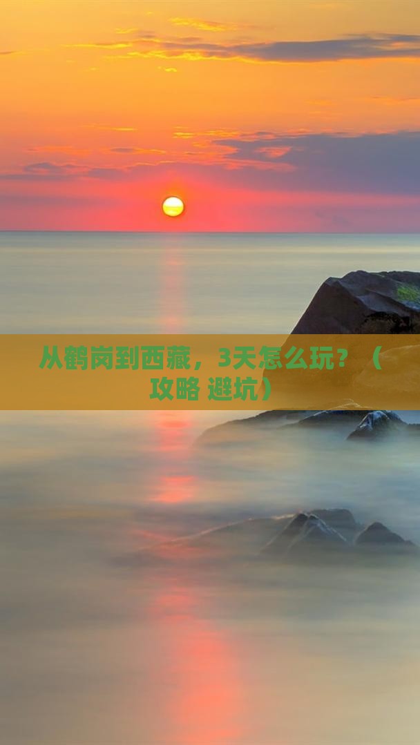 鹤岗去西藏门票 鹤岗去西藏门票