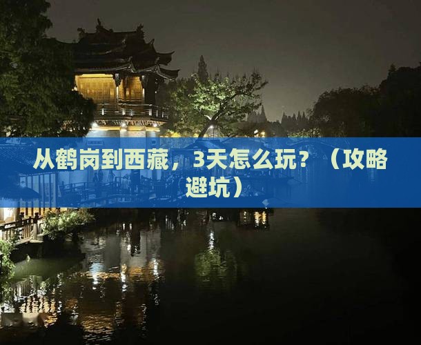 鹤岗去西藏门票 鹤岗去西藏门票