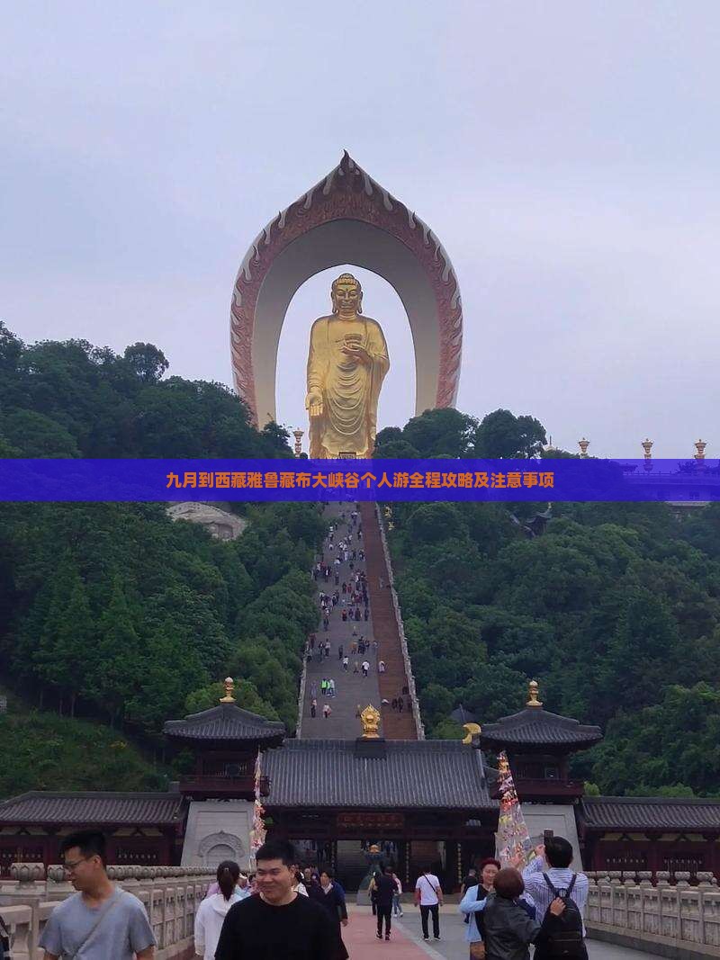 九月到西藏雅鲁藏布大峡谷个人游