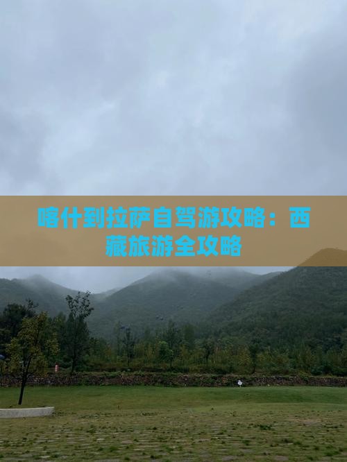 喀什到西藏拉萨个人游