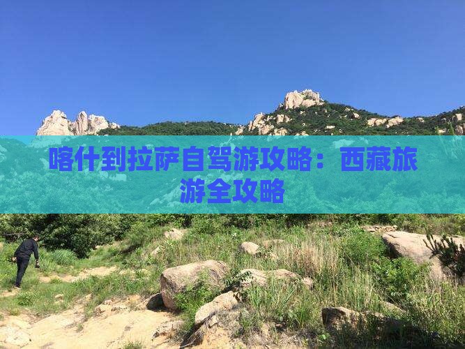 喀什到西藏拉萨个人游