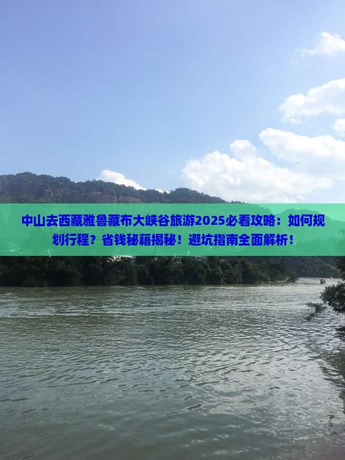 中山去西藏雅鲁藏布大峡谷旅游