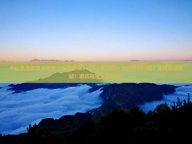 中山去西藏雅鲁藏布大峡谷旅游