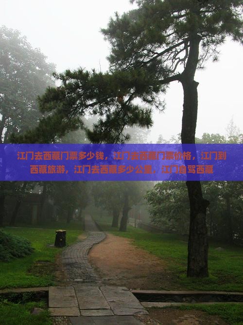 江门去西藏门票
