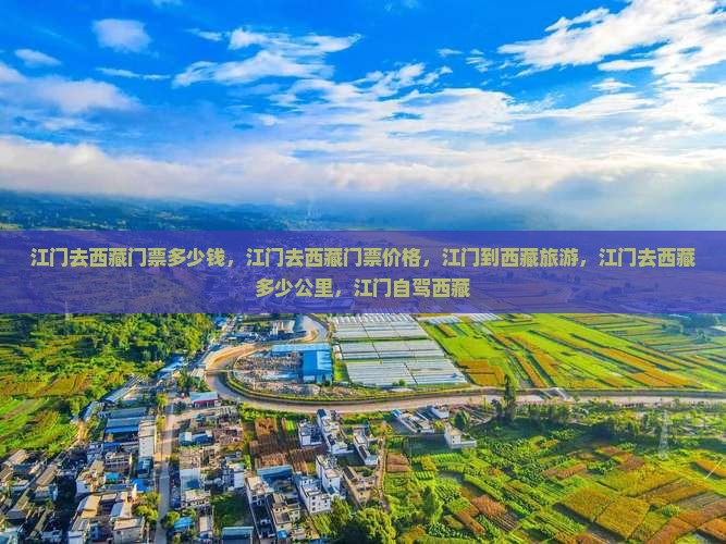 江门去西藏门票