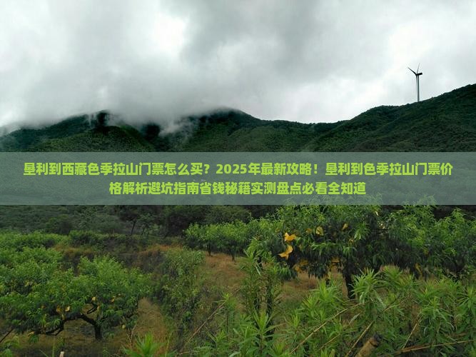 垦利到西藏色季拉山门票