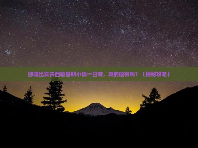 邵阳去西藏鲁朗小镇一日