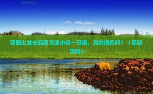 邵阳去西藏鲁朗小镇一日
