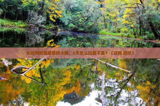杭州去西藏鲁朗小镇自由行