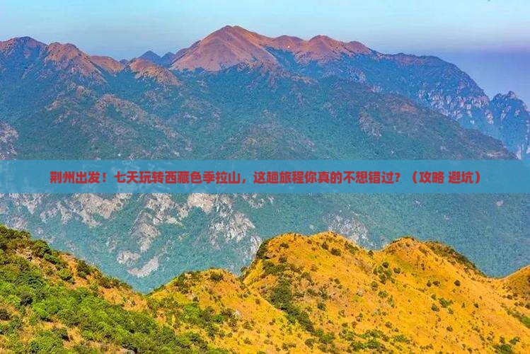 荆州到西藏色季拉山七日游