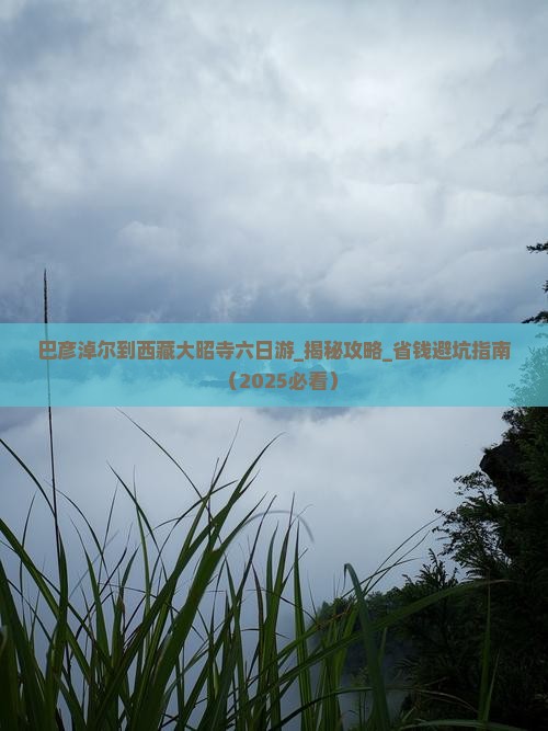 巴彦淖尔到西藏大昭寺六日游