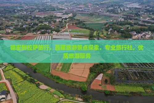 德宏到西藏拉萨旅行社