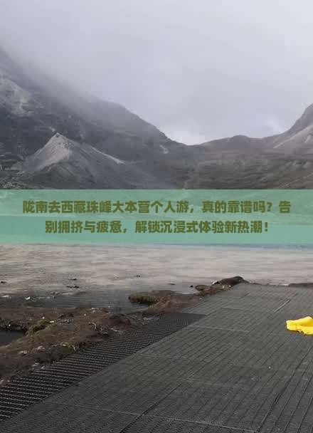 陇南去西藏珠峰大本营个人游