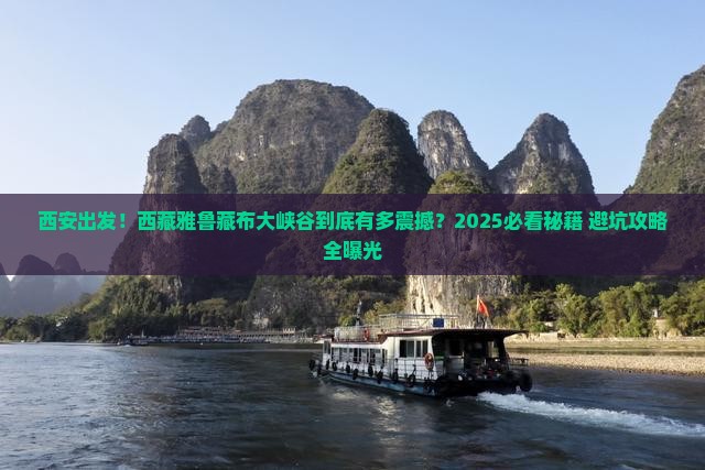 西安到西藏雅鲁藏布大峡谷景点