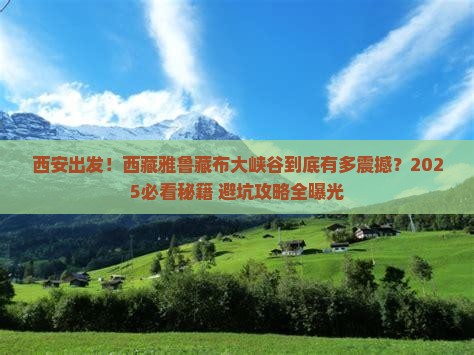 西安到西藏雅鲁藏布大峡谷景点