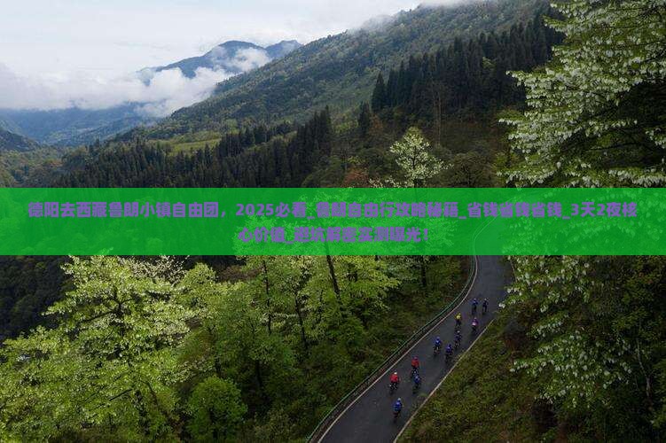 德阳去西藏鲁朗小镇自由团