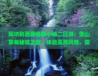 廊坊到西藏鲁朗小镇二日游