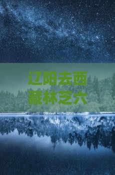 辽阳去西藏林芝六日游