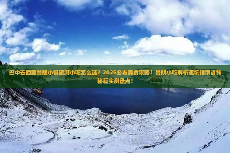 巴中去西藏鲁朗小镇旅游小吃