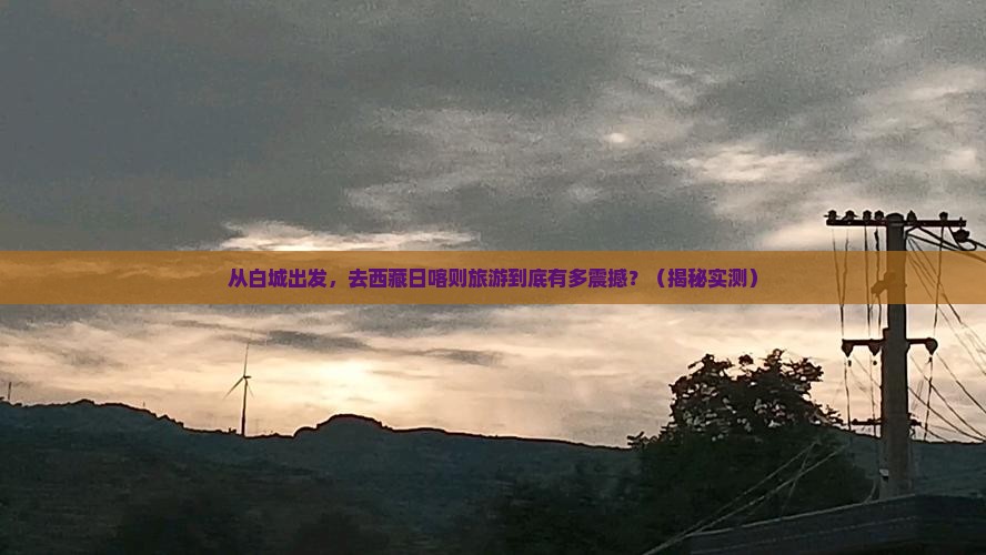 白城去西藏日喀则旅游