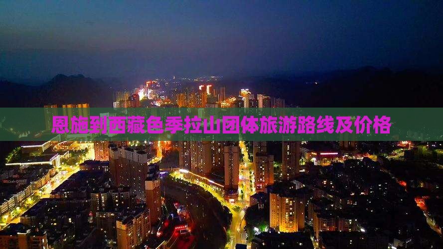 恩施到西藏色季拉山团体旅游