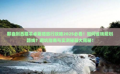 那曲到西藏羊卓雍措旅行社