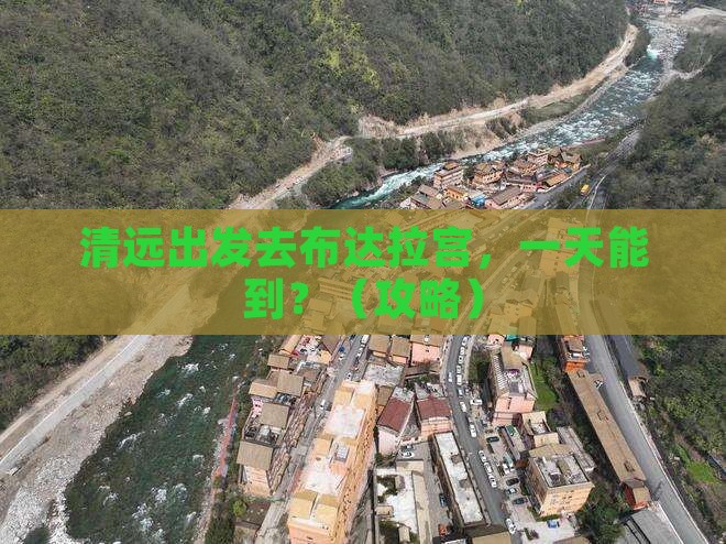 清远到西藏布达拉宫一日