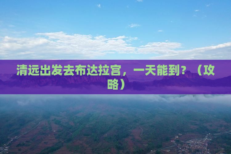 清远到西藏布达拉宫一日