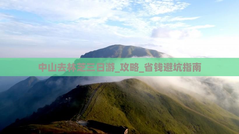 中山去西藏林芝三日游