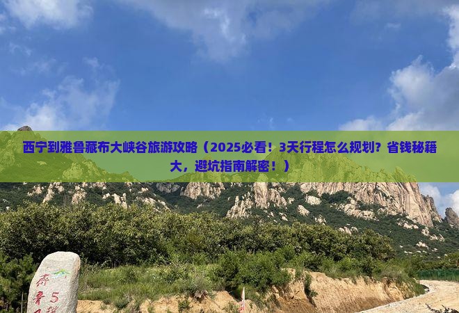 西宁到西藏雅鲁藏布大峡谷旅游