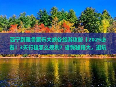 西宁到西藏雅鲁藏布大峡谷旅游