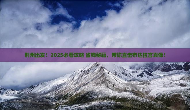 荆州到西藏布达拉宫团体旅游