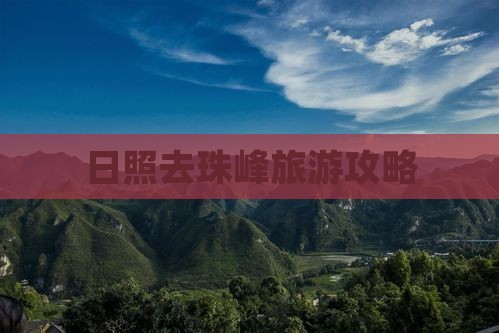日照去西藏珠峰大本营哪里玩