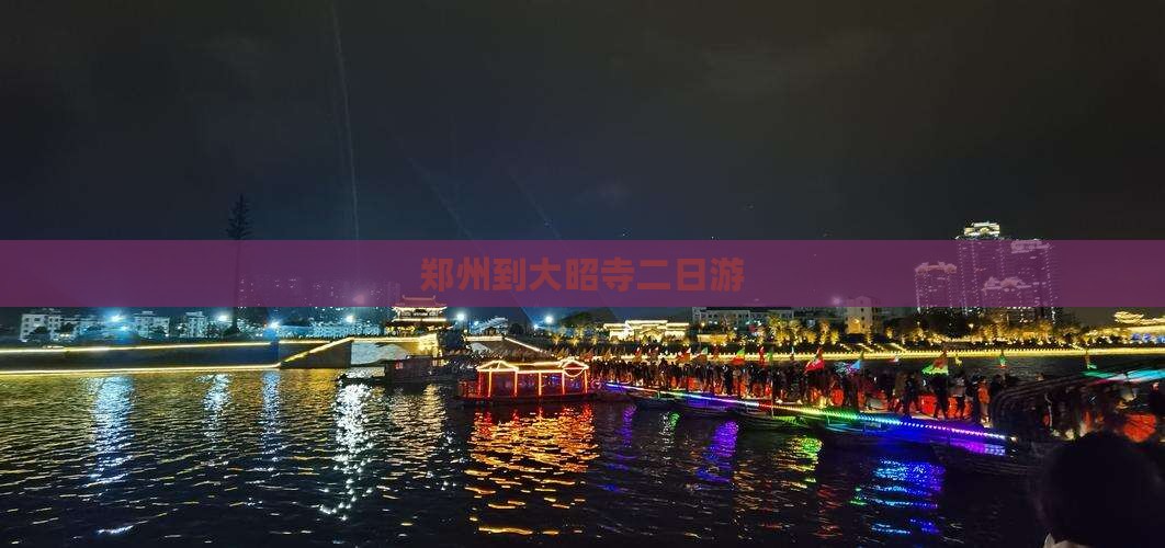 郑州到西藏大昭寺二日游