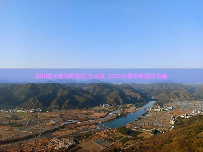 铜川去西藏卡定沟哪里玩