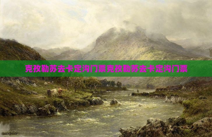 克孜勒苏去西藏卡定沟门票