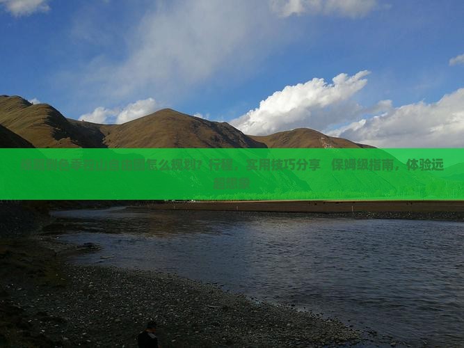 绵阳到西藏色季拉山自由团