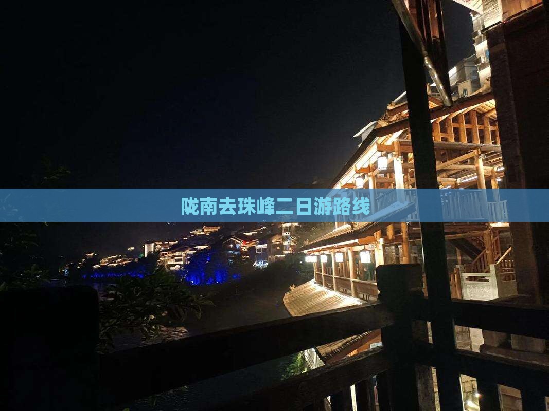 陇南去西藏珠峰大本营二日游