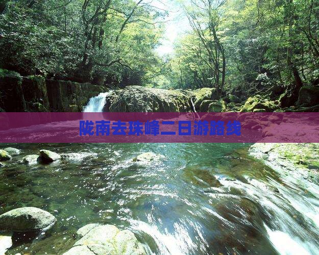 陇南去西藏珠峰大本营二日游
