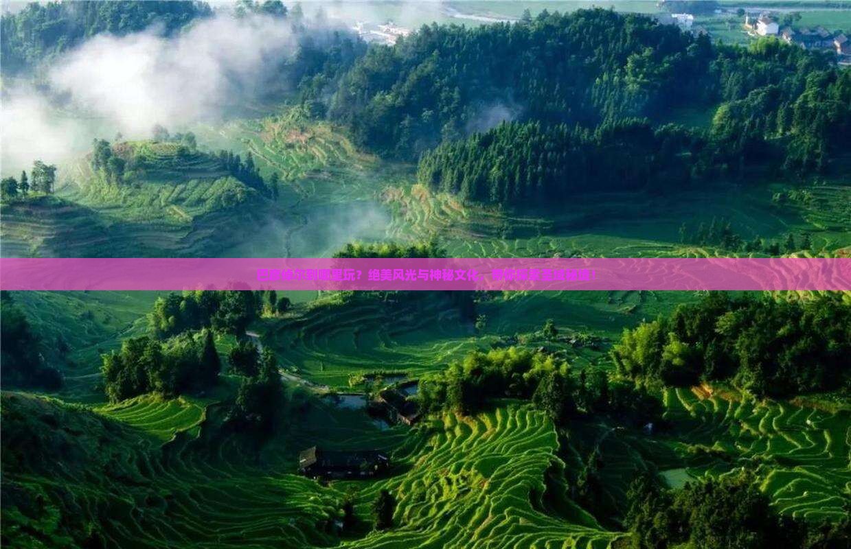 巴彦倬尔到西藏哪里玩