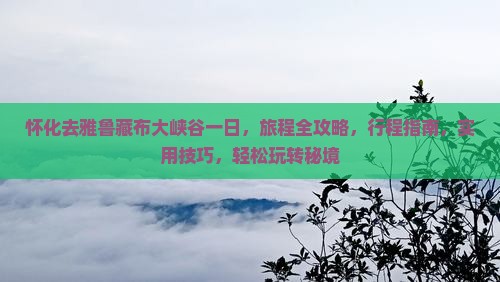 怀化去西藏雅鲁藏布大峡谷一日