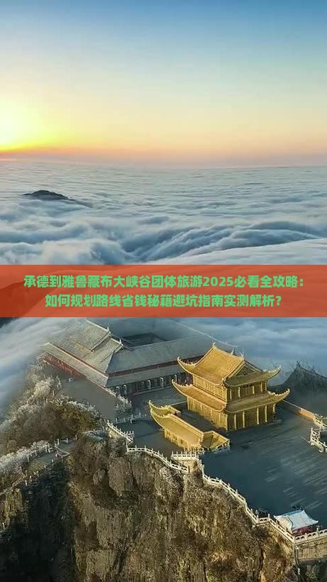 承德到西藏雅鲁藏布大峡谷团体旅游