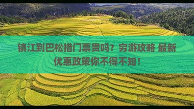 镇江到西藏巴松措门票