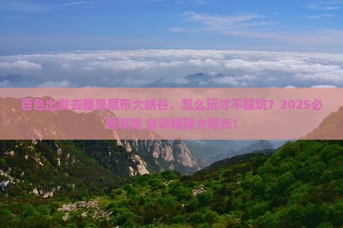 百色到西藏雅鲁藏布大峡谷哪里玩