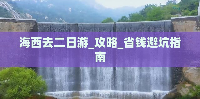 海西去西藏二日游