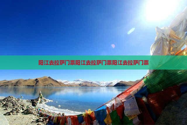 阳江去西藏拉萨门票