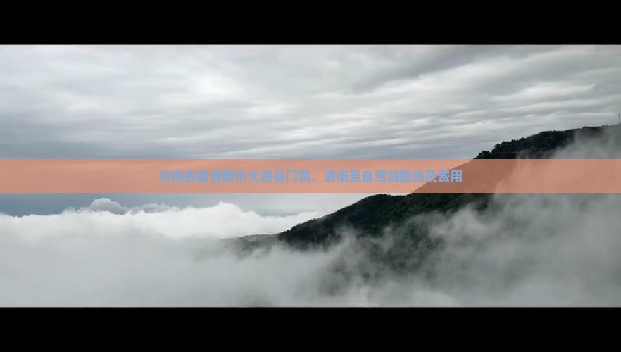 济南去西藏雅鲁藏布大峡谷门票