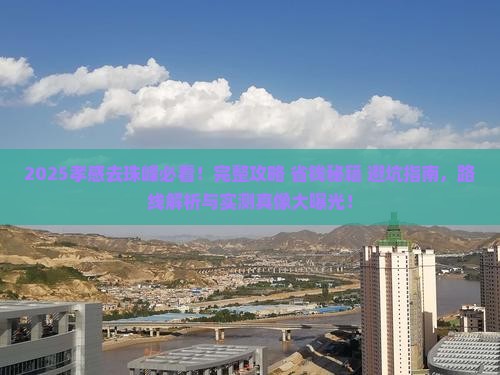 孝感去西藏珠峰大本营必去地